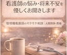 看護師のお悩み・モヤモヤ　優しくお聴きします 精神科看護師長｜チャットで人間関係・将来の不安を相談 イメージ1