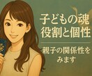 子どもの魂の役割と個性を視ます 育て方に悩むママへ…本質と関係性を読み解きます イメージ1