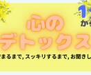 心のデトックス＞＞すっきり！できます 【1分でもOK】人生の主役はあなたです！お気軽にお話ください イメージ1
