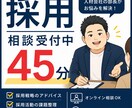 採用業務全般の相談に乗ります 人材会社の現役部長が貴社の採用課題について考えます イメージ1