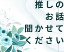 推し活の喜びやモヤモヤに寄り添います 短時間でも大丈夫です。韓国エンタメの推し活に寄り添います。 イメージ1