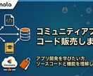 コミュニティアプリのシステム販売します アプリ開発を学びたい方, ソースコードと機能を理解したい方 イメージ1