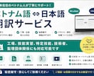 ベトナム語⇔日本語翻訳します 工場・技能実習• 特定技能・エンジニア対応可能 イメージ1