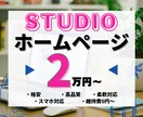 STUDIOで格安のホームページ(HP)作ります 【初心者歓迎！・スマホ対応込み】格安／高品質で制作可能です。 イメージ1