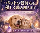 ペットの気持ちを優しく読み解きます 大切な家族の想いを丁寧に鑑定します イメージ1