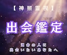 運命の出会いはいつ？どんな人？本気の出会いを視ます 出会いの時期と相手像を断言します イメージ1