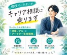 現役マーケターがキャリア相談に乗ります エージェントが語れない「現場リアル」と「マーケター生存戦略」 イメージ1