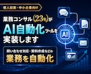 業務コンサル23年がAI自動化ツールを実装します 問い合わせ対応・資料作成などの業務を自動化 イメージ1
