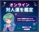 ネットの人間関係に疲れたら。対人運視ます リアルでは相談しづらいネットのお悩みごと。占いでお助けします イメージ1