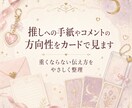 推しへの手紙やコメントの方向性をカードで見ます 重くならない伝え方をやさしく整理 イメージ1