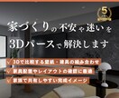 家づくり前の不安をなくす3Dパースを制作します 【完成後の暮らしがイメージできる納得の家づくりを】 イメージ1