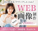 目に留まる！広告バナー・ヘッダーを制作します 先着3名様　初回限定2,000円｜修正無制限｜スピード対応 イメージ1