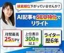 AI記事を勝てる記事へ！SEO改善リライトします 月間25万PV※1・上位表示500件以上※2のライターが担当 イメージ1