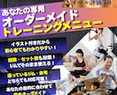 オール☆5評価！あなた専用筋トレメニュー作成します ジム・自宅どちらも対応◎目的別の完全オーダーメイドメニュー！ イメージ1