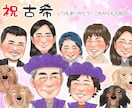 還暦 古希 喜寿 米寿 長寿のお祝い似顔絵描きます 大人数が人気！そっくりで可愛い、優しくあたたかい似顔絵です イメージ2