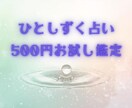 ひとしずく占い・500円で鑑定します 小さなお悩みにそっと光を当てる”ひとしずく”のメッセージを。 イメージ1