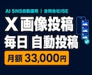 X画像投稿を毎日自動運用します 画像3枚と投稿文をAIが毎日作成して休まず自動投稿 イメージ1