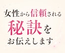 婚活男性サポート♡女性から信頼される秘訣を伝えます 婚活に悩む男性へ｜女性心理を知って「また会いたい」につなげる イメージ6