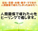 人間関係で疲れた心を遠隔ヒーリングで癒します 会社や恋愛、ママ友や夫婦・親子の人間関係でお悩みの方へ イメージ1