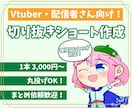 VTuber・配信者向け切り抜きショート作ります 現役VTuberがショート動画制作します！ イメージ1