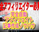 全自動アフィリエイト記事作成ノウハウ、提供します 格安提供中！再配布可能な情報商材複数プレゼント イメージ1