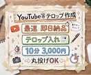 YouTube等の動画テロップ入れ・文字起こします 面倒なテロップ入れ、丸投げOKあなたの動画編集をラクにします イメージ1