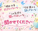 大丈夫ですよ丁寧にお話し聞かせていただきます 愚痴　寂しい　モヤモヤ気分いろいろお聞かせください イメージ5