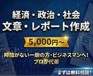 経済・政治・社会【文章・レポート】書きます 一般の方やビジネスマンなど、時間がない方や誰かに頼みたい方へ イメージ1