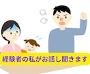 モラハラやDV/経験者の私がその気持ち受け止めます 離婚すべきか我慢するか/身近な人には言えない夫婦問題聴きます イメージ3