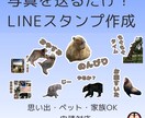 思い出の写真からLINEスタンプ作成します （画像データ納品・申請対応！） イメージ1