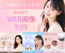 集客UP！美容系専門のWEB画像制作します 定期購入可！クリック率UP!可愛いや綺麗な画像制作致します イメージ1