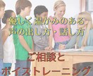 教育係対象　パワハラにならない伝え方を教えます 優しく温かみがあり指示の通る声の出し方・話し方が身につきます イメージ1