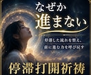 停滞打開祈祷｜流れを動かす祈りを届けます ◆何をやっても動かない流れを整え、本来の巡りを呼び戻します イメージ1