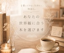 あなたの世界観に合う本を選びます 誰かのおすすめではなく、“あなたのため”の本を イメージ1