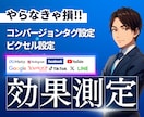 コンバージョンタグ・ピクセルを設定します プロが広告タグ・ピクセル一括整理＆設定を代行！ イメージ1