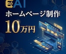 最短3日！10万円でのホームページ制作を承ります 100万円レベルのHP制作を10万円で作成しませんか？ イメージ1