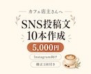 カフェのSNS投稿文を10本作成します 投稿のネタと文章に悩む時間を減らします イメージ1
