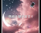愚痴・悩み・不安・不眠・恋愛、優しく受け止めます 雑談でもどんなことでも大丈夫！心がほどけるような時間を！ イメージ2
