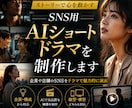 SNS用AIショートドラマを制作します 企業や店舗のSNSをドラマで魅力的に演出 イメージ1