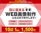 1枚「1500円」でバナー制作します 修正無制限！思わずクリックしたくなるバナーを制作いたします！ イメージ1