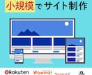 小規模コンテンツ向け】ホームページサイト作成します トップページのコンテンツ量が少ないサイト設立をお考えの方へ。 イメージ1