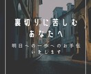 裏切りに苦しむ方のお話をお聞きします 経験者があなたを苦しみを軽くします。 イメージ1
