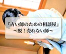 占い師さんの『なぜ売れないの？』を解決します あなたの強みを活かした売れ方・伝え方を一緒に見つけます。 イメージ1