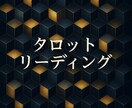 タロットリーディングいたします あなたの言葉をお聞かせください。対話重視で占いいたします。 イメージ1