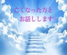 亡くなった方とお話しします 故人に〝聞きたかったこと〟〝伝えたかったこと〟をお伝えます イメージ1