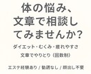 ダイエットや体調のモヤモヤを一緒に整理します エステ経験者が、体の悩みをお聞きします。 イメージ1