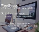 WordPressでの本格的なサイト制作致します これからホームページが必要な起業、開業されるお客様 イメージ1