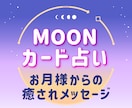 月からのメッセージカードであなたを癒します そのお悩み 月に寄り添って占います イメージ1