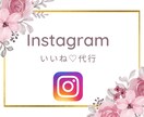 Instagramの運用代行！毎日いいねをします ビジネスのお手伝い。手作業で「いいね」をお客様に届けます！ イメージ1