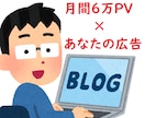 月間6万PVのブログで一番目立つ広告を載せます 100アクセスに対して3～５円程度の広告料で宣伝します。 イメージ1